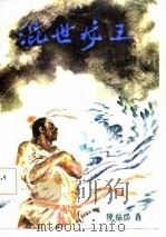 混世龙王（1986 PDF版）