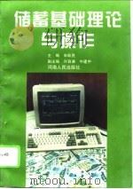 储蓄基础理论与操作   1995  PDF电子版封面  7215036006  宋跃民主编 