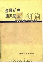 金属矿井通风防尘设计参考资料（1982 PDF版）