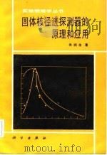 固体核径迹探测器的原理和应用（1987 PDF版）