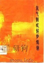氧气侧吹转炉炼钢   1975  PDF电子版封面    上海第五钢铁厂第四转炉车间，东北工学院炼钢专业编 