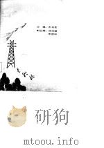 农村社会经济统计学   1987  PDF电子版封面    彭光佐等主编 