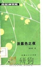 百花洲文库  淡紫色之夜   1986  PDF电子版封面    黄药眠 