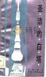 圣洁的白塔   1984  PDF电子版封面  10116·1009  刘祖培著 