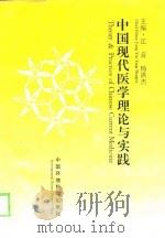 中国现代医学理论与实践   1998  PDF电子版封面  7801355342  江音，杨洪杰主编 