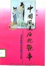 中国风流后妃艳事（1994 PDF版）