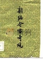 新编今古奇观（1986 PDF版）