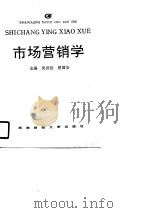 市场营销学   1990  PDF电子版封面  7810172581  吴世经，曾国安主编 