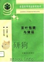 茶叶包装与储运   1996  PDF电子版封面  710904291X  华铁民主编 