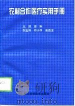 农村合作医疗实用手册   1998  PDF电子版封面  7536439180  景琳主编 