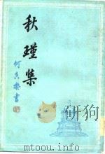 秋瑾集  原中华上编版（1960 PDF版）