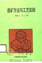 选矿方法与工艺实践   1990  PDF电子版封面  7562504385  郭秉文，肖云编 