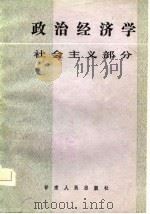 政治经济学  社会主义部分   1986  PDF电子版封面    刘家声主编 