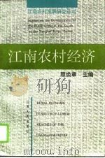 江南农村经济（1995 PDF版）