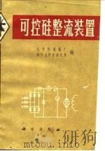 可控硅整流装置   1971  PDF电子版封面  15031·1  北京整流器厂，清华大学自动化系编 