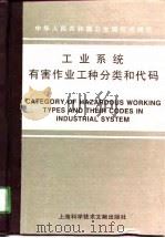 工业系统有害作业工种分类和代码   1995  PDF电子版封面  7543906953  吴世达等起草 