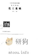 化工基础  第1册   1985  PDF电子版封面    李文希编写 