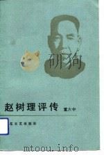 赵树理评传（1986 PDF版）