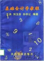 基础会计学教程   1998  PDF电子版封面  7530929577  王洪等编著 