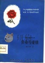 劳动与爱情  维吾尔族古典长诗（1979 PDF版）
