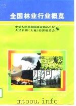 全国林业行业概览（1996 PDF版）