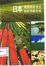 日本农民的合作社和经济联合体   1985  PDF电子版封面    李志广 