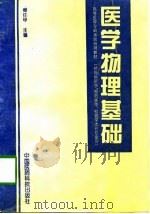 医学物理基础   1994  PDF电子版封面  7506711915  秦任甲主编 
