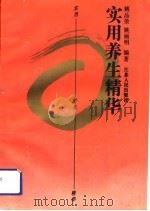 实用养生精华   1991  PDF电子版封面  7214008084  姚品荣，姚丽明编著 