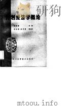 计划经济学概论   1985  PDF电子版封面    张彩猷，周世廉，熊钟霖 