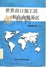 世界出口加工区和自由贸易区   1984  PDF电子版封面    国际贸易研究所著 