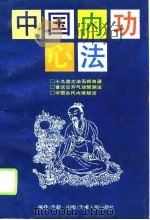 中国内功心法（1995 PDF版）