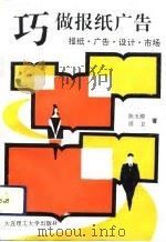 巧做报纸广告  报纸·广告·设计·市场（1994 PDF版）