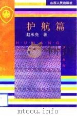 护航篇   1993  PDF电子版封面  7203027775  赵承亮著 