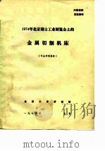 1974年北京瑞士工业展览会上的金属切削机床  专业参观报告（1975 PDF版）