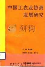 中国工农业协调发展研究   1992  PDF电子版封面  7561708343  陈伯庚主编 