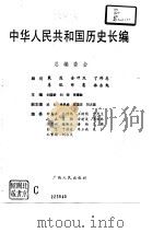中华人民共和国历史长编  第1卷  1949-1956   1994  PDF电子版封面    刘国新，刘晓，贺耀敏 