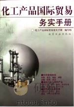 化工产品国际贸易务实手册（1997 PDF版）
