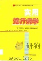 实用流行病学   1998  PDF电子版封面  7530421115  李万里等主编 