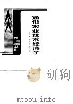 通俗农业技术经济学   1987  PDF电子版封面    刘天福等著 