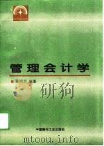 管理会计学   1995  PDF电子版封面  7800904261  陈兴滨编著 