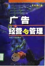 广告经营与管理   1998  PDF电子版封面  7216022343  夏清华著 