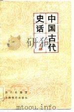 中国古代史话  上（1964 PDF版）