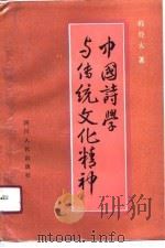 中国诗学与传统文化精神（1990.01 PDF版）