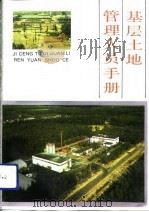 基层土地管理人员手册（1990 PDF版）