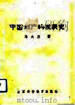 中国妇产科发展史   1991  PDF电子版封面  7537703744  马大正著 