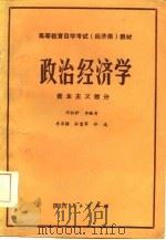政治经济学  资本主义部分   1985  PDF电子版封面    刘祖护等编 