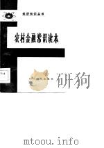 农村金融常识读本   1985  PDF电子版封面    巩泽昌等编著 