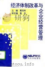 经济体制改革与企业经营管理   1994  PDF电子版封面  7810067338  黄玉玲主编 