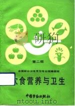 饮食营养与卫生  第2版   1992  PDF电子版封面  7504508292  王文福编写；劳动部培训司组织编写 