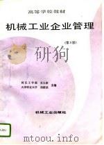 机械工业企业管理  第3版   1995  PDF电子版封面  7111044223  王久征，刘荫铭主编 